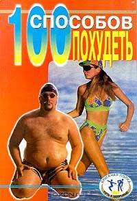 100 способов похудеть