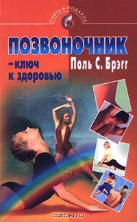 Позвоночник - ключ к здоровью