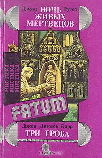 Ночь живых мертвецов. Три гроба
