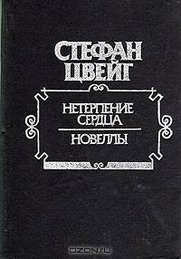 Нетерпение сердца. Новеллы