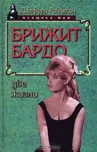Брижит Бардо. Две жизни