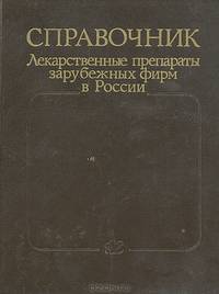 Справочник. Лекарственные препараты зарубежных фирм в России