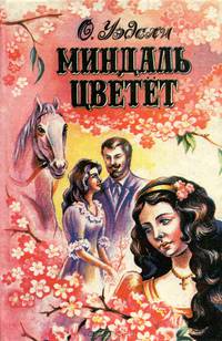 Миндаль цветет. Ты и я