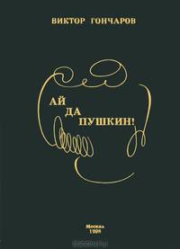 Ай да Пушкин!