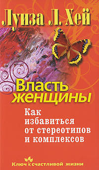 Власть женщины. Как избавиться от стереотипов и комплексов