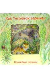 Как Тигренок зарычал. Волшебное окошко
