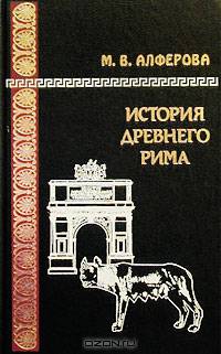 История Древнего Рима