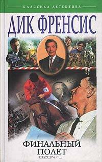 Финальный полет: Романы