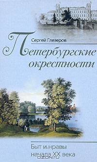 Петербургские окрестности Быт и нравы начала ХХ века - (Санкт-петербургу - 300 лет)