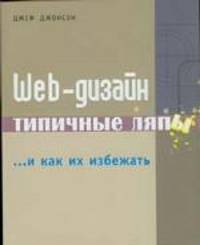 Web-дизайн: типичные ляпы и как их избежать.