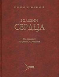Болезни сердца. Руководство для врачей