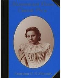 Материнский Плачъ Святой Руси. Княгиня Н.В. Урусова