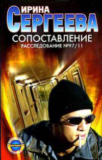 Сопоставление: Расследование № 97/11: Роман - (Детективное агентство 'Вариант')
