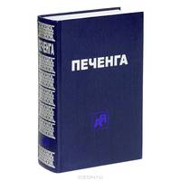 Печенга