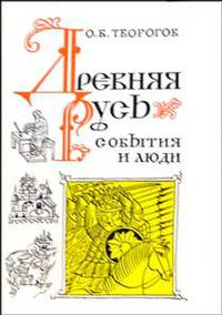 Древняя Русь. События и люди