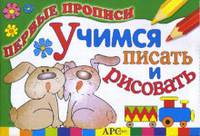 Учимся писать и рисовать