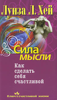 Сила мысли. Как сделать себя счастливой