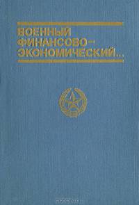 Военный финансово-экономический….