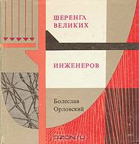 Шеренга великих инженеров