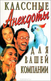 Классные анекдоты для вашей компании