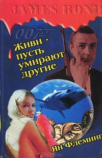 Живи - пусть умирают другие