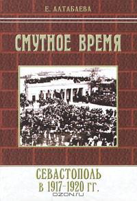 Смутное время. Севастополь в 1917-1920 годах