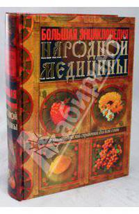 Большая энциклопедия народной медицины. 2009.