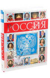 Россия. Полный энциклопедический иллюстрированный справочник