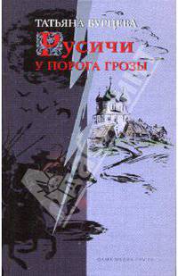 Русичи. У порога грозы