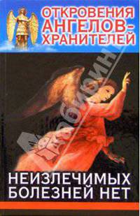 Откровения Ангелов-Хранителей. Неизлечимых болезней нет [вид 2]