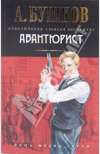 Авантюрист: Роман