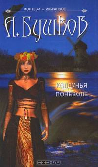 Колдунья поневоле.