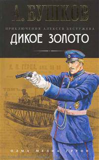Бестужев. Дикое золото