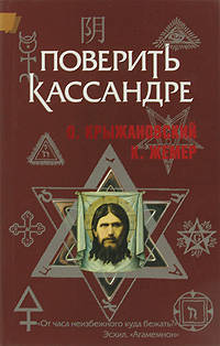 Поверить Кассандре