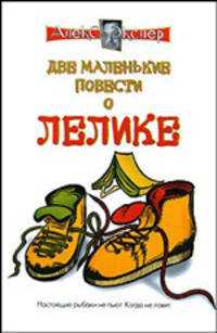 Две маленькие повести о Лелике. Юморески - (Алекс Экслер)