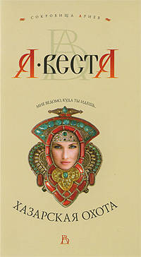 А. Веста: Хазарская охота