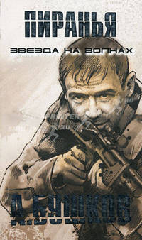 Пиранья. Звезда на волнах