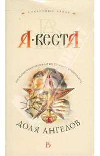 Доля ангелов