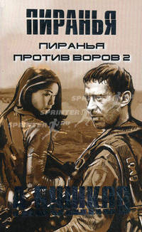 Пиранья против воров (2) .Роман.