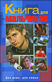 Книга для мальчиков