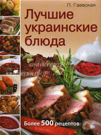 Лучшие украинские блюда - ('Серия подарочная')
