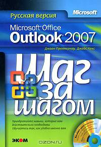 Microsoft Office Outlook 2007. Русская версия (+ CD-ROM)