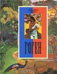 Гоген.