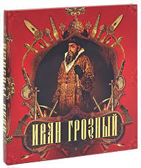 Иван Грозный (коробка)
