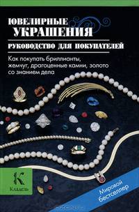 Ювелирные украшения. Руководство для покупателей. Как покупать бриллианты, жемчуг, драгоценные камни, золото со знанием дела