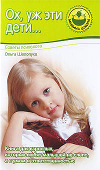 Ох, уж эти дети... Советы психолога - ('Мамина школа')