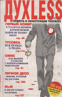 Духless. Повесть о ненастоящем человеке