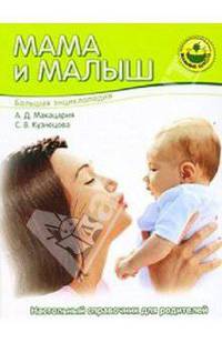 Большая энциклопедия. Мама и малыш