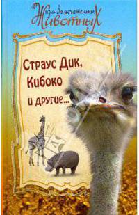Страус Дик, Кибоко и другие...: Сборник