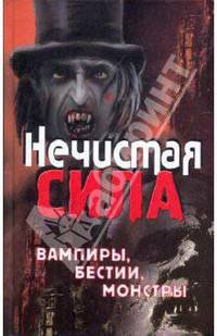 Нечистая сила: вампиры, бестии, монстры